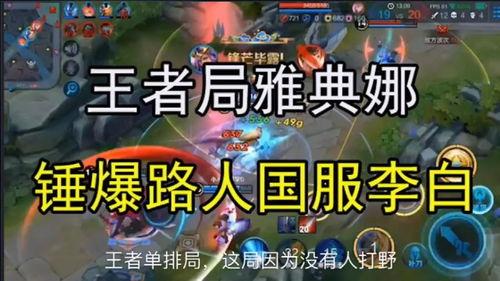 王者爆料路人视频大全下载,揭秘路人视频大全背后的精彩瞬间  第2张