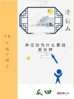 围剿吃瓜小说免费阅读,揭秘小说世界中的神秘瓜田 第1张 围剿吃瓜小说免费阅读,揭秘小说世界中的神秘瓜田 第1张
